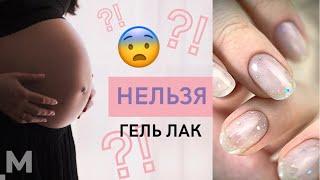 В роддом НЕ ПУСКАЮТ с ГЕЛЬ ЛАКОМ?!  Маникюр на роды. Беременность и гель лак.