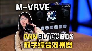 【天线测评】传说中的丐版KPP真的能打吗？M-VAVE ANNblackbox数字综合效果器