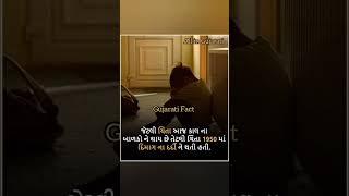 Gujarati Fact | Amazing fact | Gujarati facts | gajab fact | fact in Gujarati | gajab facts #fact