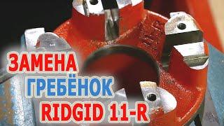 Резьбонарезные гребенки RIDGID 11-R. Нарезать резьбу на трубе клуппом с резьбонарезными гребенками.