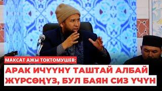 Максат ажы Токтомушев: Арак ичүүнү таштай албай жүрсөңүз, бул баян сиз үчүн