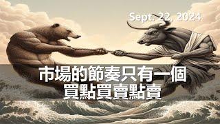 (會員專享限免) 市場的節奏，只有一個：買點買、賣點賣 SPX NVDA TSLA AAPL VIX ARM BTCUSD INTC  美股 20240922