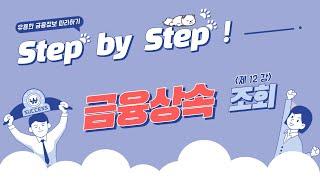 금융감독원의 “상속인 금융거래 조회” 서비스 활용하기 -  Step by Step ! 12화 -