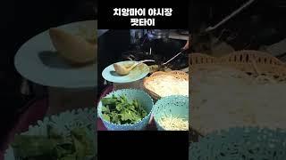 치앙마이 야시장 팟타이