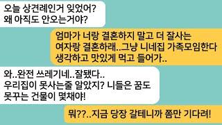 (반전사연)상견례 날짜를 잡고 참석하지 않은 남친"엄마가 너보다 더 잘사는 여자랑 결혼하래"아빠 건물을 보여주자 시모와 함께 찾아와 싹싹비는데[라디오드라마][사연라디오][카톡썰]