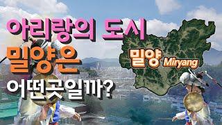 [밀양] 아리랑의 도시 경상남도 밀양시는 어떤 곳일까? 자세하게 알아보자!