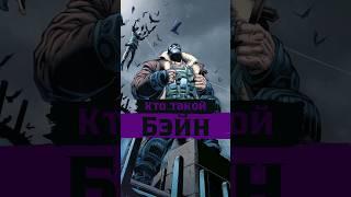 КТО ТАКОЙ - БЭЙН ? | ИСТОРИЯ ПЕРСОНАЖА | #batman #бэтмен #бэйн