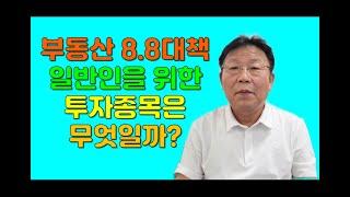 8.8부동산대책 무슨 내용일까? 일반인들은 어떤 투자종목을 잡아야 할까? 빌라가격 10억까지 청약에서 불이익 없다? 대책시행에 앞서 미리준비하여 선점하세요