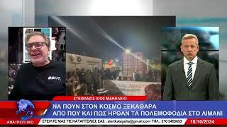 Τα "τίναξε όλα στον αέρα" ο Χίος με το ρεπορτάζ του για το ασυνόδευτο  κοντέινερ με πυρομαχικά...