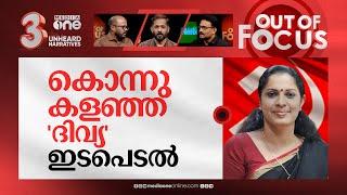 ദിവ്യയെ എങ്ങനെ രക്ഷിക്കും? | PP Divya booked for abetment in ADM Naveen Babu’s death | Out Of Focus