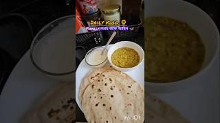 Daily vlog | Assamese shorts |  cooking #shortvideo #minivlog