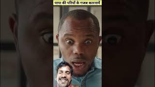 Papa ki pariyon ke gajab karname #comedy #funny #amazingfacts #interestingfacts