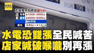 「水電雙漲」守不住2％通膨警戒？！ 每度電價「衝破4元」台水也鬆口：價格要檢討@newsebc