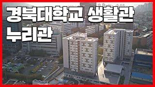 경북대학교 기숙사, 누리관 홍보영상 / Kyungpook National University Dormitory / KNU dorm