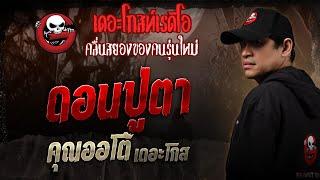 ดอนปู่ตา • คุณออโต้ เดอะโกส | 24 พ.ค. 68 | THE GHOST RADIO