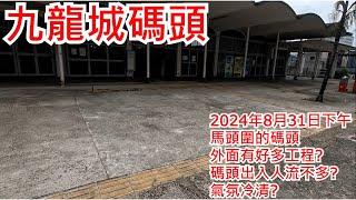 九龍城碼頭 2024年8月31日 馬頭圍的碼頭 外面有好多工程? 碼頭出入人流不多?  氣氛冷清? Kowloon City Ferry Pier Hong Kong Street View@步行街景