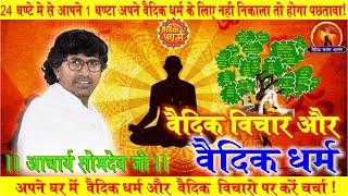 वैदिक विचार और वैदिक धर्म की चर्चा || आचार्य सोमदेव शास्त्री || Vedic Bhajan Satsang || AryaSamaj ||