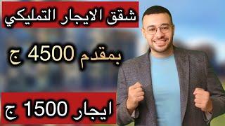 الحق المفاجاة | بمقدم 4500 ج وايجار1500 الاسكان تطرح شقق الايجار التمليكي  ودي هي الشروط والمواعيد