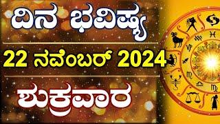 Dina Bhavishya | 22 November 2024 | Daily Horoscope | Rashi Bhavishya | Astrology in Kannada