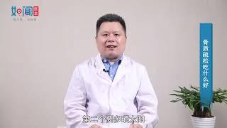 【骨科】骨质疏松吃什么好