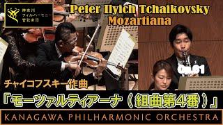 Tchaikovsky: Mozartiana, モーツァルティアーナ,チャイコフスキー､神奈川フィルハーモニー管弦楽団, 指揮:川瀬賢太郎: KPO, Kentaro Kawase