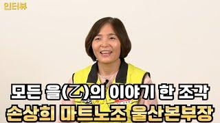 人터뷰-모든 을(乙)의 이야기 한 조각, 마트노조 홈플러스지부 손상희 울산본부장