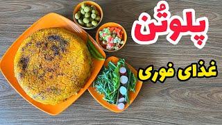 یه غذای فوری و خوشمزه از نوع پلو مخلوط|پلوتن خوشمزه و آسون|آشپزی ایرانی