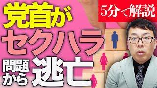 経済評論家上念司が5分で解説！某政党の内紛問題！党首がセクハラ問題から逃亡してろくに説明ナシ！？SNSでは金目的のエセ愛国とも批判も！更に同ウィングに刺客で落選攻撃！？