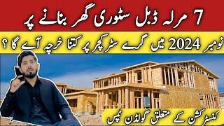 07 Marla Double Story Grey Structure House | Construction Cost in Pakistan | low budget | Nov | 2024