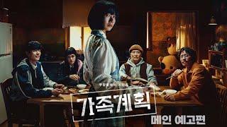 가족계획 (Family Matters, 2024) 메인 예고편 - 쿠팡플레이
