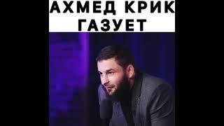 "Уйди отсюда по братски" полное видео Ахмед Крик