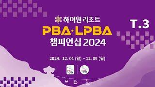 3️⃣ 12:00 김민건 vs 오태준 128강 【하이원리조트 PBA 챔피언십 2024】