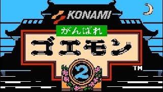 【FC】がんばれゴエモン2【エンディングまで】