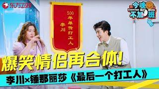 李川锤娜丽莎再合体！《最后一个打工人》笑到裂开，这对活宝承包我一年笑点~#李川 #锤娜丽莎 #今晚不加班 clip