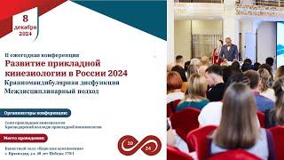 Конференция «Развитие прикладной кинезиологии в России 2024»