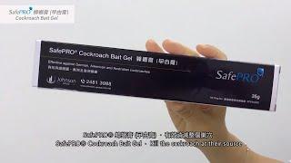 SafePRO® 蟑螂膏/曱甴膏