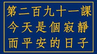 【奇蹟課程291】今天是個寂靜而平安的日子 #奇蹟課程 #寬恕 #恩典