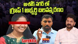 అశోక్ నగర్ లో గ్రూప్ 1 అభ్యర్థి బలవన్మరణం | OU Janrdhan Comments #latest #group1aspirants  #7200news