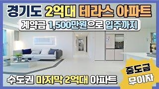 경기도 2억대 테라스아파트! 수도권 유일한 2억대 아파트 1,500만원으로 입주까지 가능한 다시오지 않을 기회! 경기도 최저가 땡처리아파트