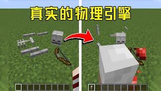 Minecraft：我的世界全新生物引擎【梦轩dada】