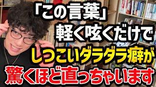 【先延ばし癖を消し去る強力な言葉】この言葉を軽く言うだけで、しつこいダラダラ癖を改善することができます！様々なシーンで役に立つこと間違いなしなので、ぜひ参考にしてみてください！【DaiGo 切り抜き】