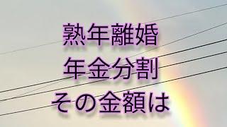 60代ひとり暮らし　離婚で年金分割した金額に驚いた話
