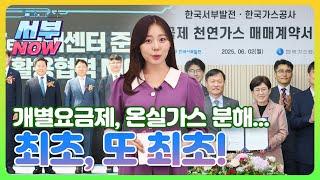 [서부NOW] 20250616 - 한국서부발전 주요 뉴스