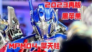 【变形金刚】2023再版 黑苹果 MPM04 擎天柱，变形金刚 AAT 擎天柱2.0