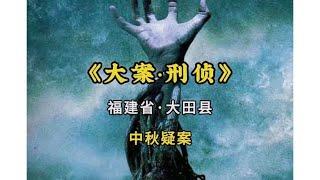 福建省大田县刑事案件,和人无冤无仇的流浪汉中秋节当天