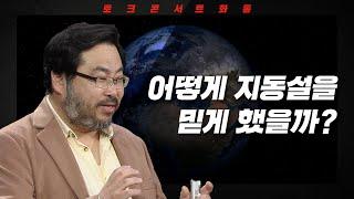 [토크콘서트 화통] 어떻게 지동설을 믿게 했을까? I 저도 과학은 어렵습니다만 I 서울 시립과학관장 이정모