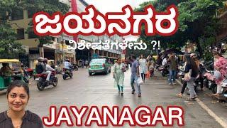 ಜಯನಗರ ,Jayanagar ॥ಬೆಂಗಳೂರು ,Bangalore ॥Kannada Vlogs With Pratibha