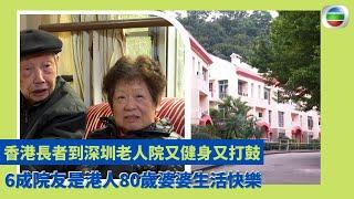 健康360 TVB｜香港長者到深圳老人院又健身又打鼓 6成院友是港人80歲婆婆生活快樂 讚環境比香港老人院好物價佳 擁有家的感覺獨立屋有農田 原本住灣仔但為兒子賣樓｜ 無耆不有