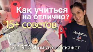 КАК СТАТЬ ОТЛИЧНИКОМ  Как учиться меньше и лучше? СОВЕТЫ для учебы