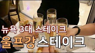 뉴욕 3대 스테이크 맛집 | 울프강 스테이크 하우스  | wolfgang steakhouse  | 미국 스테이크